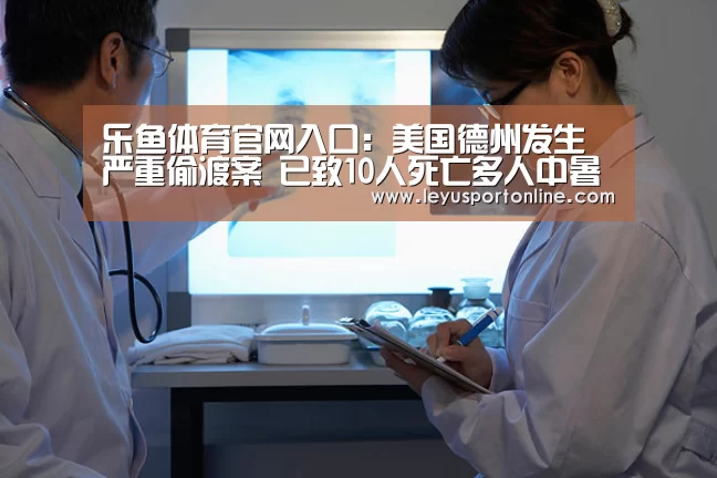 乐鱼体育官网入口:美国德州发生严重偷渡案 已致10人死亡多人中暑(图3) 乐鱼体育网址