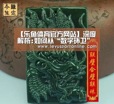 【乐鱼体育官方网站】深度解析:如何从“数字环卫”跨越到“智慧环卫”?(图2) 乐鱼体育官方网站