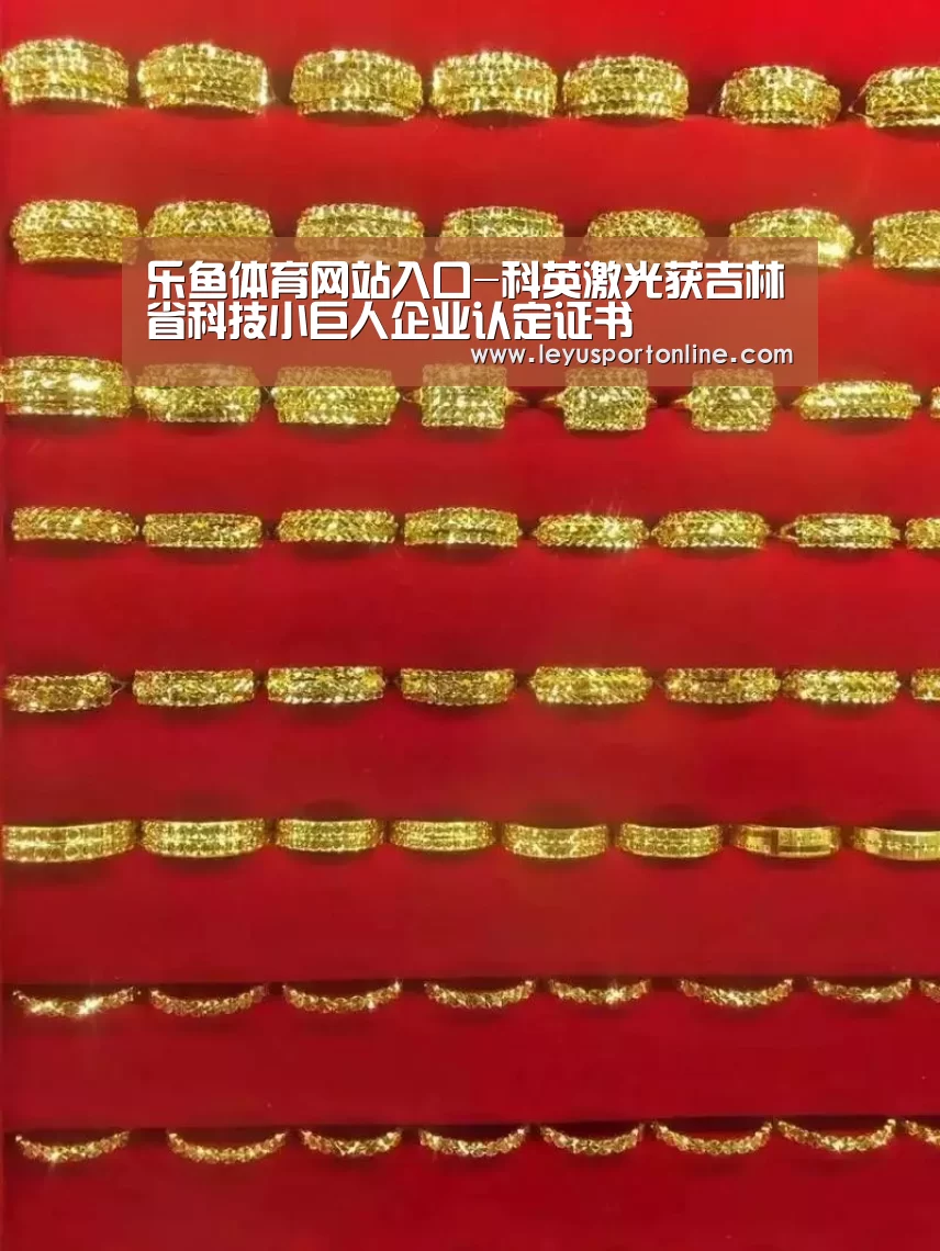 乐鱼体育网站入口-科英激光获吉林省科技小巨人企业认定证书(图1) 乐鱼体育官网入口