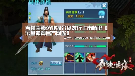 吉林紫鑫药业简介及发行上市情况【乐鱼体育官方网站】(图1) 乐鱼体育官网入口